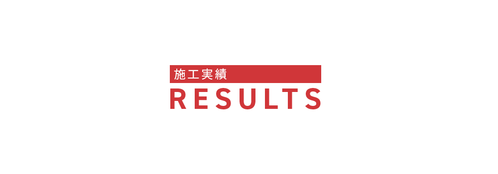 施工実績