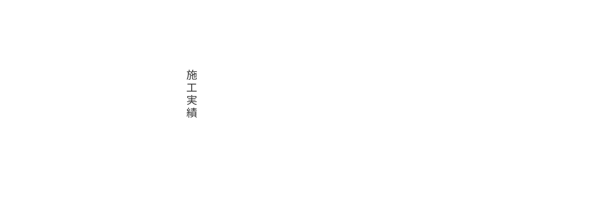 施工実績